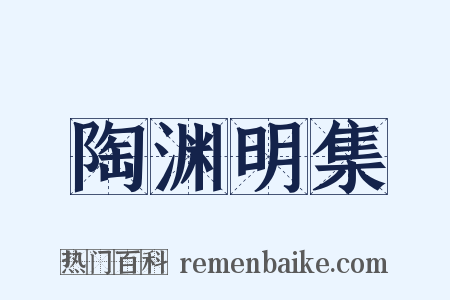 陶渊明集是什么意思的图片
